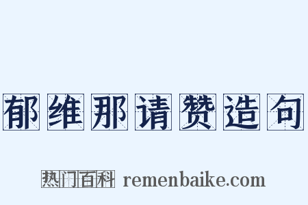 郁维那请赞造句是什么意思的图片